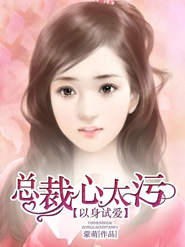 以身试爱偏执总裁 以身试爱偏执总裁