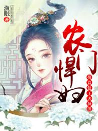 农门悍妇带着包子去种田在哪个软件可以看 农门悍妇带着包子去种田在哪个软件可以看