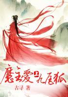 魔主爱上九尾狐全文阅读 魔主爱上九尾狐全文阅读