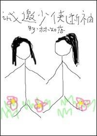 诚邀少侠断袖 林知落 诚邀少侠断袖 林知落