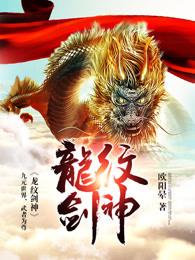 龙纹剑神免费读 龙纹剑神免费读