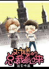 对楼的总裁看过来怎么称呼 对楼的总裁看过来怎么称呼