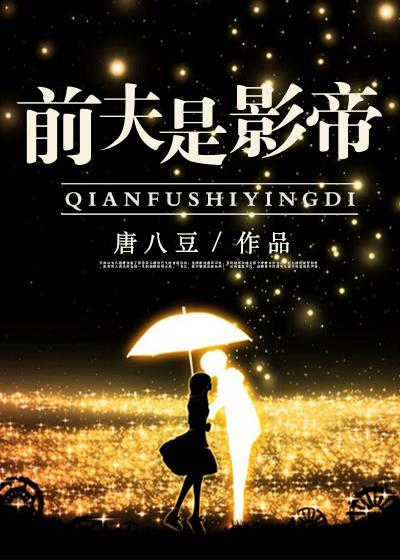 前夫是影帝视频 前夫是影帝视频