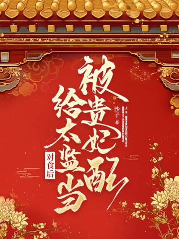 贵妃要被太子宠野了