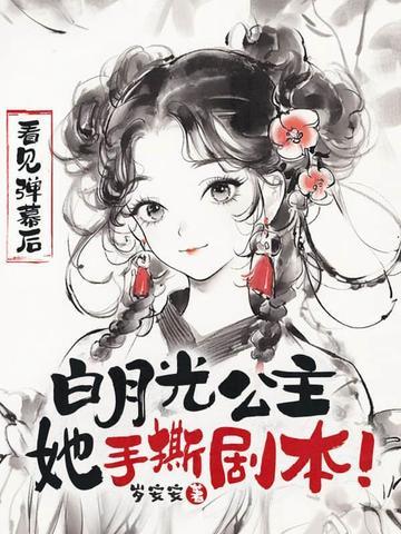 白月光拿到be剧本 白月光拿到be剧本