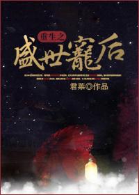 重生之盛世宠后流云一叹全文免费阅读 重生之盛世宠后流云一叹全文免费阅读