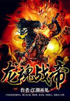 龙魂战帝 不会醒的梦