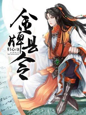 金牌县令我的彩礼 金牌县令我的彩礼