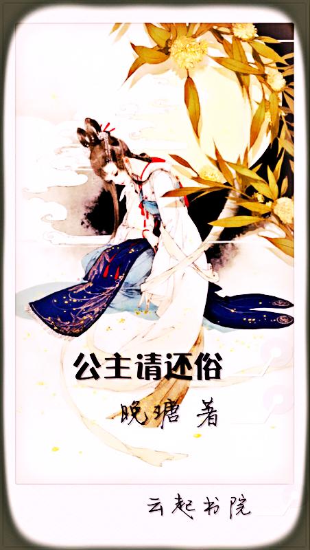 公主请翻牌全文免费阅读