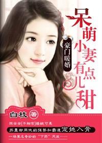 豪门暖婚小娇妻太美味 豪门暖婚小娇妻太美味