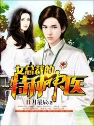 女总裁的特种神医全集 女总裁的特种神医全集