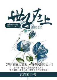 重生之世子在上电视剧 重生之世子在上电视剧