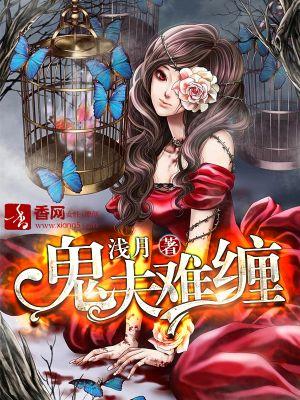 鬼夫难缠苏苗儿 鬼夫难缠苏苗儿