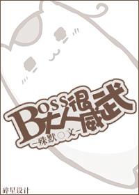 boss大人太嚣张全文免费阅读 boss大人太嚣张全文免费阅读