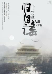 归自谣gl 归自谣gl