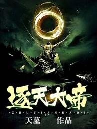 逐天大帝百度百科女主 逐天大帝百度百科女主