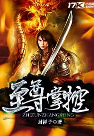 至尊掌控第一 至尊掌控第一