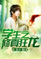 学生之修真狂龙TXT 学生之修真狂龙TXT