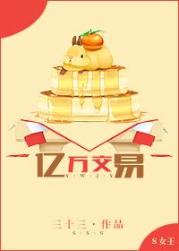 亿万交易 三十三 亿万交易 三十三