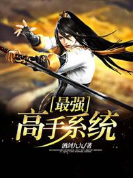 最强高手系统 酒剑九九 最强高手系统 酒剑九九