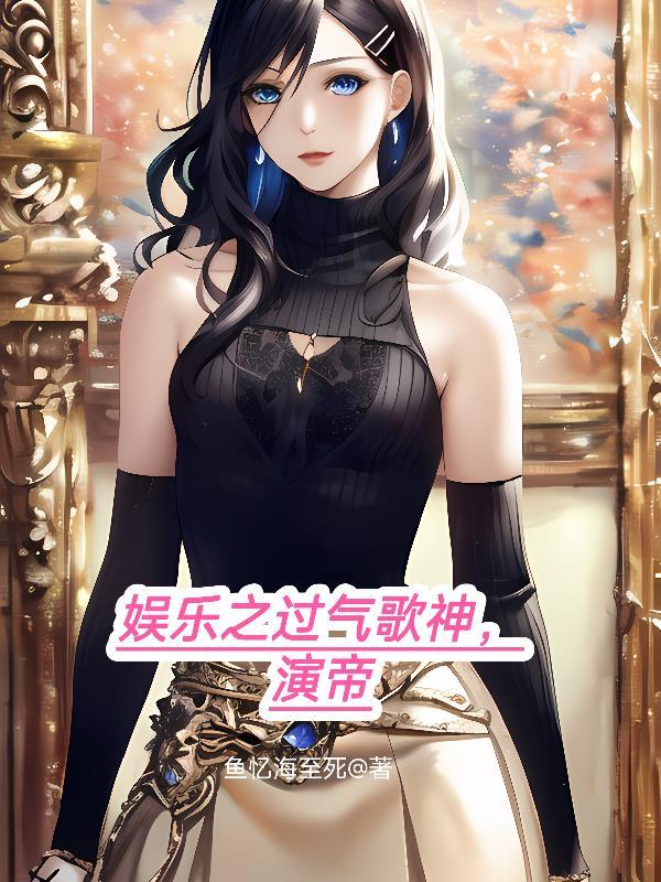 娱乐之歌坛神话 娱乐之歌坛神话