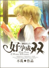 好孕成双免费阅读全文 好孕成双免费阅读全文