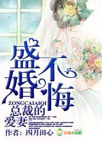 总裁的爱妻 总裁的爱妻