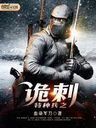 特种兵之诡刺全文免费阅读 特种兵之诡刺全文免费阅读