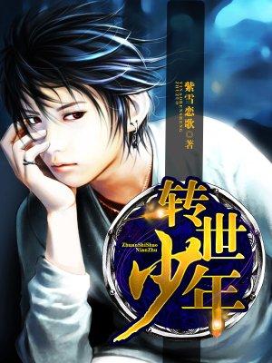 转世少年寻挚爱 转世少年寻挚爱