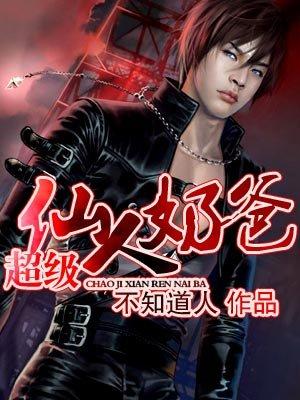 仙人归来之超级奶爸 仙人归来之超级奶爸