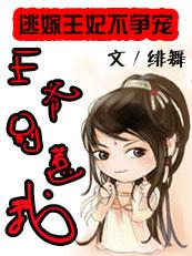 逃婚王妃王爷请留步