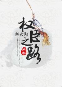 权臣之心 权臣之心