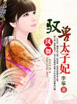 驭兽太子妃免费阅读 驭兽太子妃免费阅读