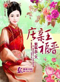 庄亲王福晋和庄亲王福晋什么关系 庄亲王福晋和庄亲王福晋什么关系