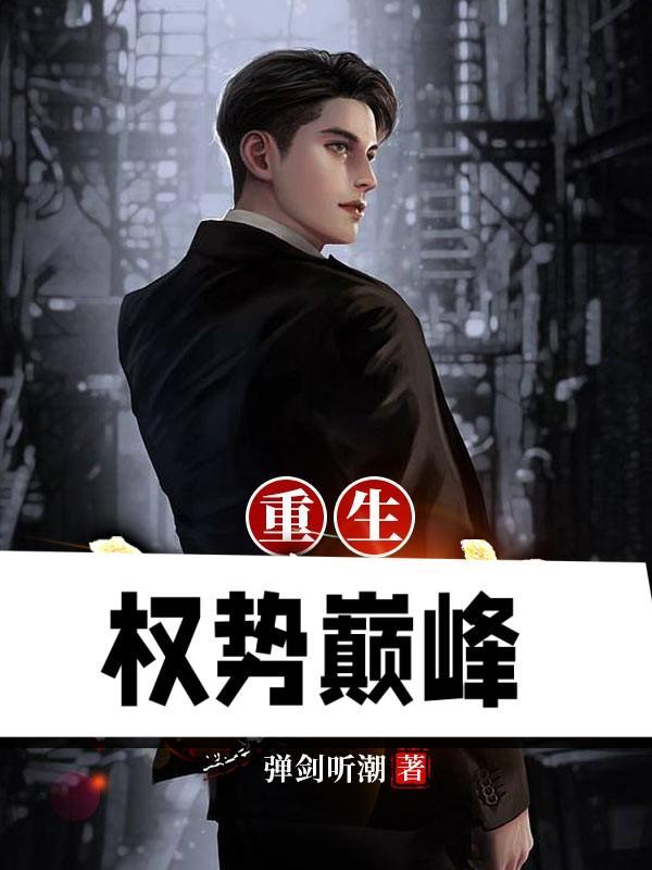 重生之巅峰权力 重生之巅峰权力