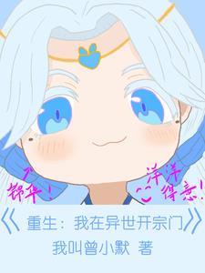我在异世开儒道笔趣阁 我在异世开儒道笔趣阁