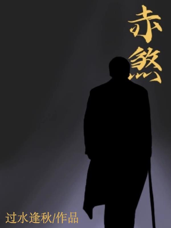 赤煞神舟和僵盟有什么关系 赤煞神舟和僵盟有什么关系