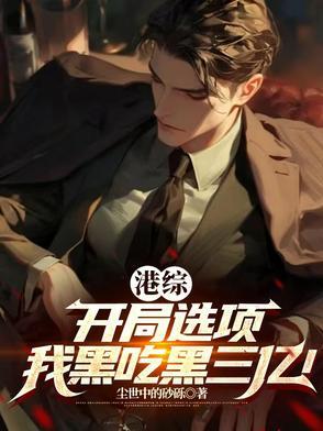 选择系统之开局选择全都要 选择系统之开局选择全都要