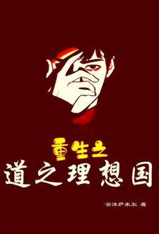 老子的理想国 老子的理想国