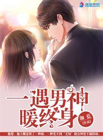 一遇男神暖终身 免费阅读 一遇男神暖终身 免费阅读