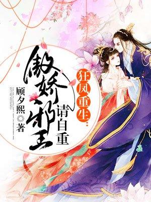 狂凤重生废材逆天妃免费阅读