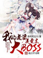 我老婆是重生大BOSSTXT 我老婆是重生大BOSSTXT
