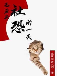 社恐得我无所不能 社恐得我无所不能