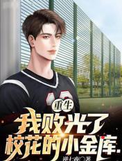 重生我败光了校花的小金库TXT 重生我败光了校花的小金库TXT