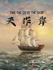 海到无边天作岸