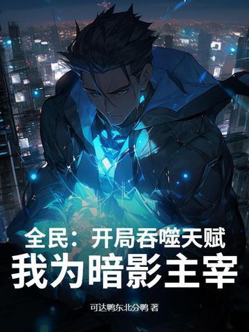 都市开局吞噬天赋 都市开局吞噬天赋