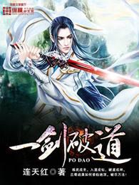 一剑破道最新章节 一剑破道最新章节