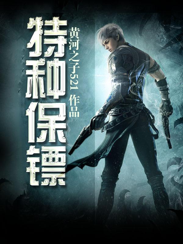 特种保镖版免费阅读 特种保镖版免费阅读