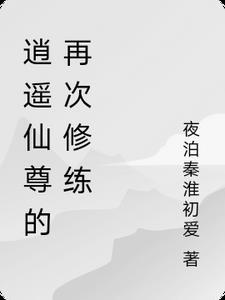 逍遥仙尊在都市全文免费阅读 逍遥仙尊在都市全文免费阅读