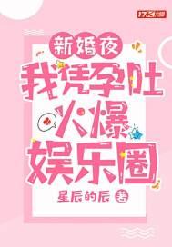 我凭孕吐火爆娱乐圈免费阅读 我凭孕吐火爆娱乐圈免费阅读